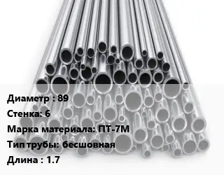 Труба титановая 89 s=6 Марка: ПТ-7М бесшовная L=1.7